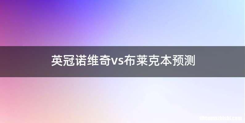 英冠诺维奇vs布莱克本预测
