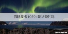 影驰显卡1050ti是华硕的吗