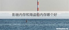 影驰内存和海盗船内存哪个好