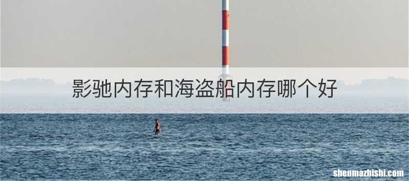 影驰内存和海盗船内存哪个好