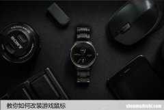 教你如何改装游戏鼠标，DIY教程自己动手！