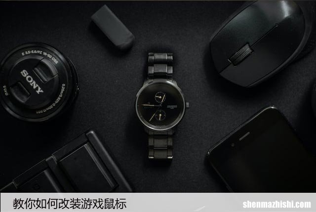 教你如何改装游戏鼠标，DIY教程自己动手！