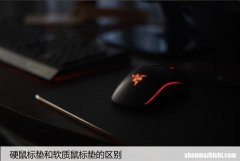 硬鼠标垫和软质鼠标垫的区别，不同材质的优缺点