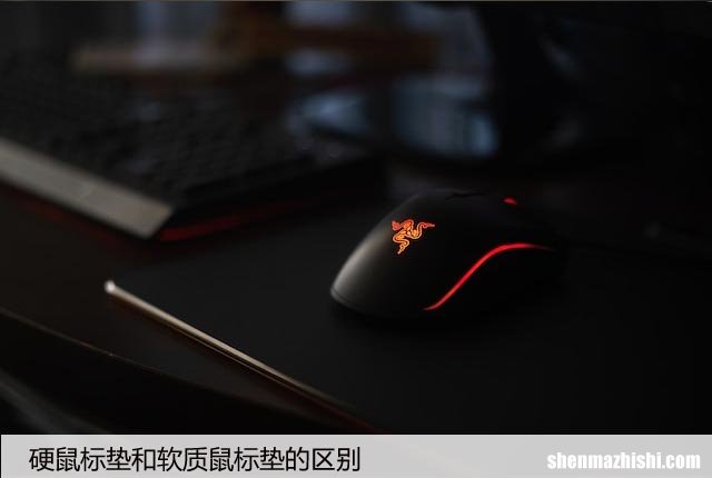 硬鼠标垫和软质鼠标垫的区别，不同材质的优缺点