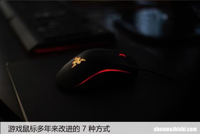 零距离游戏体验，探究游戏鼠标的演变历程