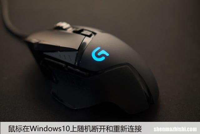 修复：鼠标在Windows10上随机断开和重新连接