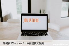 Windows11快速创建空白文件夹技巧，实用又高效！