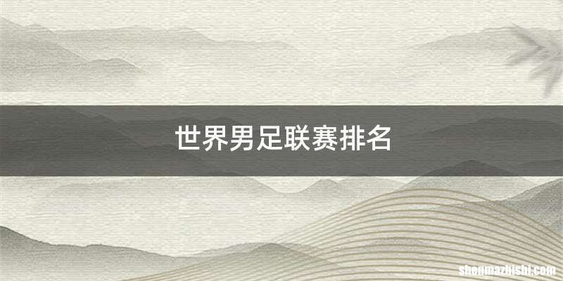 世界男足联赛排名