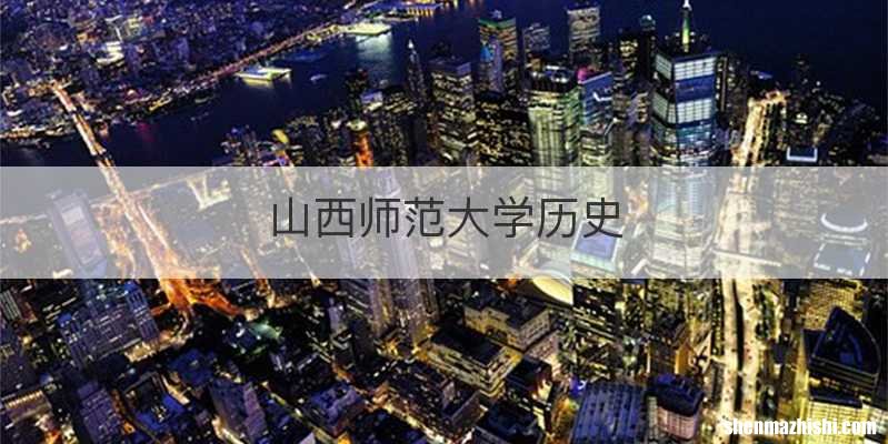 山西师范大学历史