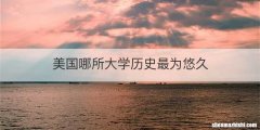 美国哪所大学历史最为悠久