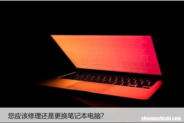 如何判断 笔记本电脑坏了该修还是换