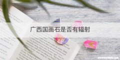 广西国画石是否有辐射