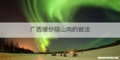 广西爆炒隔山肉的做法