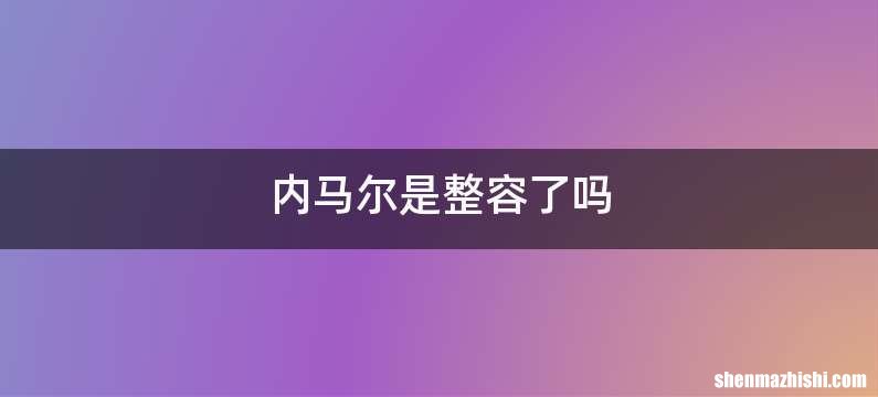 内马尔是整容了吗