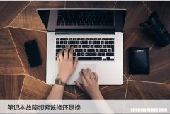 修换建议 笔记本电脑老化修理还是购买新笔记本