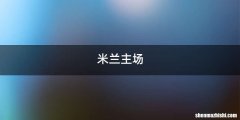 米兰主场