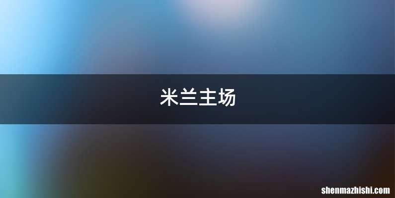 米兰主场