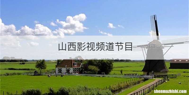 山西影视频道节目