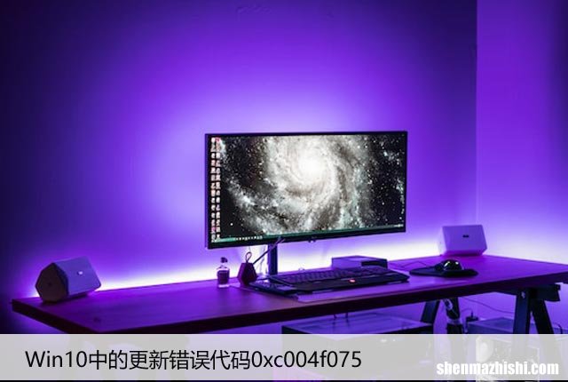 如何修复Win10中的更新错误代码0xc004f075