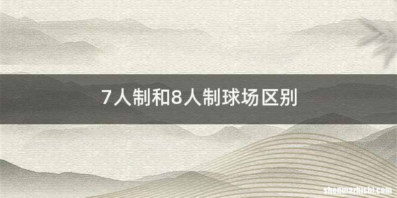 7人制和8人制球场区别