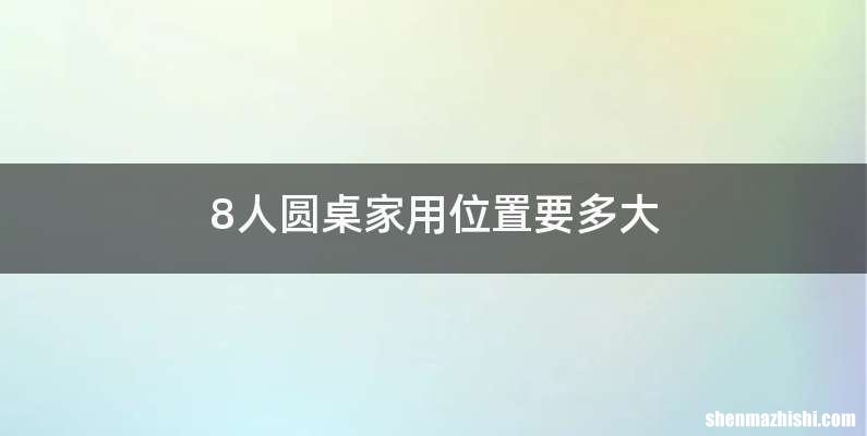 8人圆桌家用位置要多大