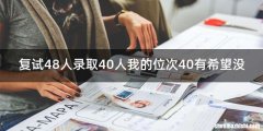 复试48人录取40人我的位次40有希望没