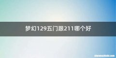 梦幻129五门跟211哪个好