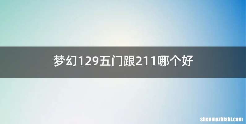 梦幻129五门跟211哪个好