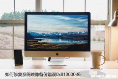 如何修复系统映像备份错误0x81000036
