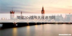 荣耀20s信号天线通用吗