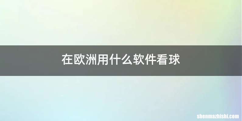 在欧洲用什么软件看球