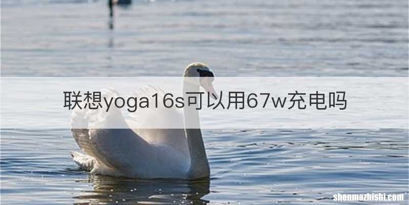 联想yoga16s可以用67w充电吗