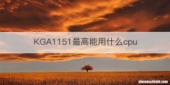 KGA1151最高能用什么cpu