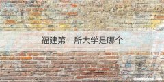 福建第一所大学是哪个