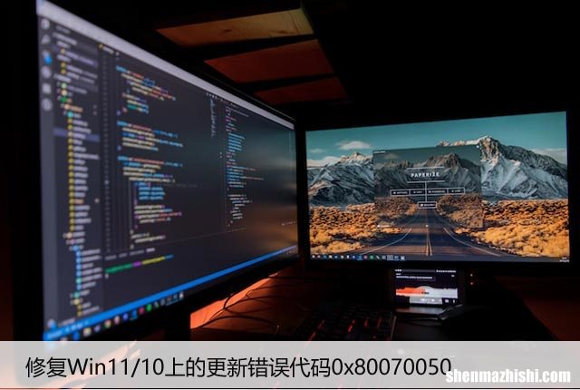 如何修复Win11/10上的更新错误代码0x80070050