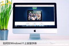 如何在Windows11上安装字体，快速安装方法