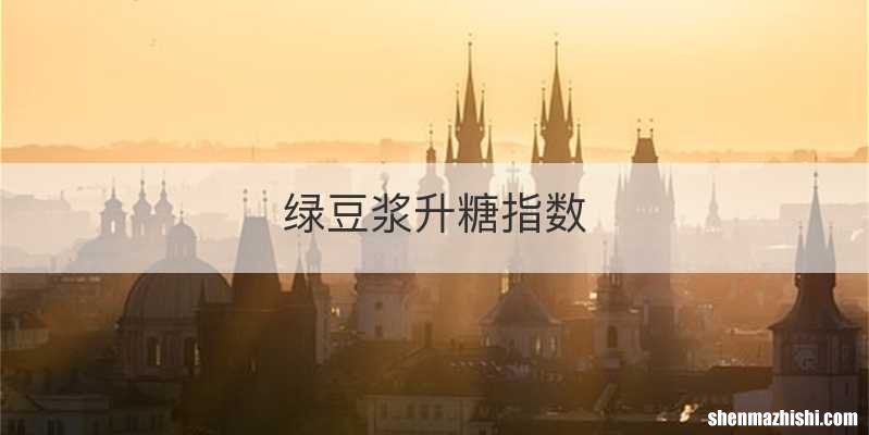 绿豆浆升糖指数