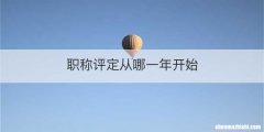 职称评定从哪一年开始