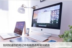 如何知道您的笔记本电脑是否有背光键盘