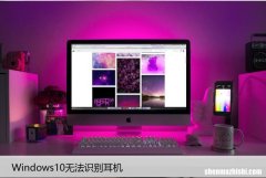 Windows10无法识别耳机？修复电脑耳机孔不识别