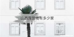 山西露营地有多少家