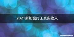 2021新加坡打工真实收入