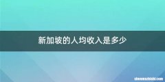 新加坡的人均收入是多少