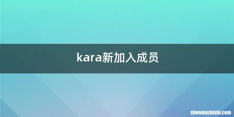 kara新加入成员