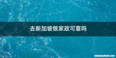 去新加坡做家政可靠吗