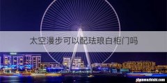 太空漫步可以配珐琅白柜门吗