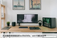 无法播放音频错误0xc00d36fa，win10解决方案