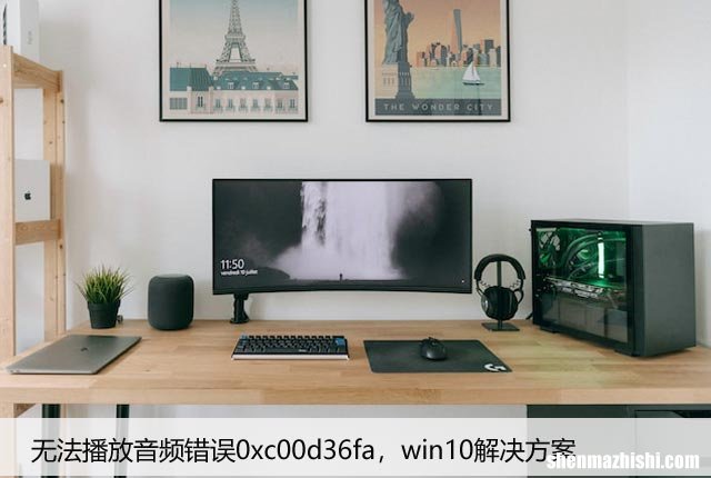 无法播放音频错误0xc00d36fa，win10解决方案