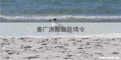 姜广涛配音陈情令