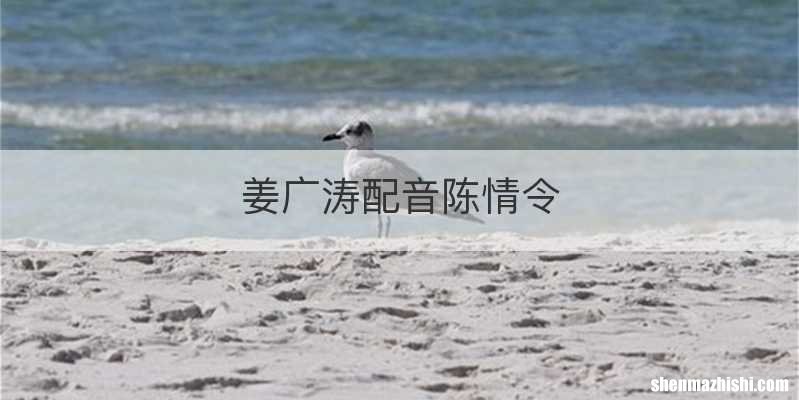 姜广涛配音陈情令